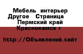 Мебель, интерьер Другое - Страница 2 . Пермский край,Краснокамск г.